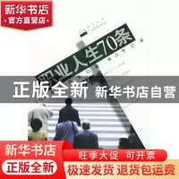 正版 职业人生70条/白领茶座丛书 (日本)高井伸夫著//林青华译 山