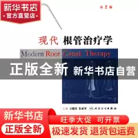 正版 现代根管治疗学 王晓仪//朱亚琴 人民卫生 9787117075756 书