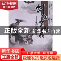 正版 剑藏百万兵——世界刺客史 青港沉沙 武汉大学 978730708049