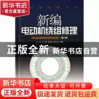 正版 新编电动机绕组修理(附布线和接线彩图300幅)(精) 刘一平//