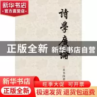 正版 诗学广论 姜书阁 浙江大学 9787308080439 书籍