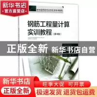 正版 钢筋工程量计算实训教程(第4版BIM造价软件应用实训系列教程