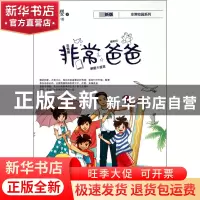 正版 非常爸爸/非常校园系列 杨红樱|绘画:夏天岛 浙江少儿 97875