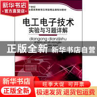 正版 电工电子技术实验与习题详解(21世纪全国高等教育应用型精品