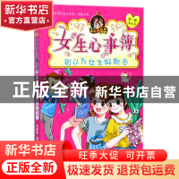 正版 女生心事簿(别以为女生好欺负)/胡小闲日记 乐多多 浙江少儿