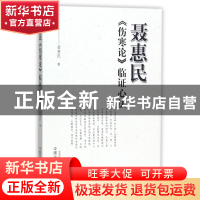 正版 聂惠民伤寒论临证心法 聂惠民 中国中医药 9787513242363 书