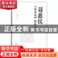 正版 聂惠民伤寒论临证心法 聂惠民 中国中医药 9787513242363 书