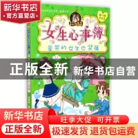 正版 女生心事簿(爱哭的女生也坚强)/胡小闲日记 乐多多 浙江少儿