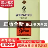 正版 致加西亚的信(共2册纪念版) (美)阿尔伯特·哈伯德|译者:赵立