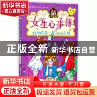正版 女生心事簿(好朋友是一辈子的天使)/胡小闲日记 乐多多 浙江