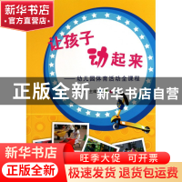 正版 让孩子动起来--幼儿园体育活动全课程 王岚 农村读物 978750