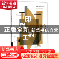 正版 印刷工艺(十三五高等院校设计学精品课程规划教材) 编者:石