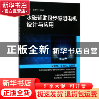 正版 永磁辅助同步磁阻电机设计与应用 编者:黄辉//胡余生 机械工