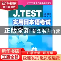 正版 J.TEST实用日本语考试读解强化训练(E-F)/J.TEST实用日本语