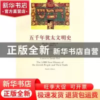 正版 五千年犹太文明史 (英)马丁·吉尔伯特|译者:蔡永良//袁冰洁