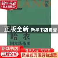 正版 哈农钢琴练指法/钢琴家之旅丛书 (法)哈农 湖南文艺 9787540