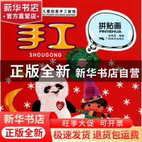 正版 手工拼贴画(赛尚儿童创意手工教程) 张秀霞 广西美术 978754