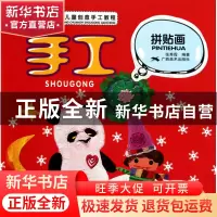 正版 手工拼贴画(赛尚儿童创意手工教程) 张秀霞 广西美术 978754