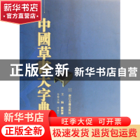 正版 中国草书大字典(上下)(精) 陈振濂 浙江古籍 9787807152958