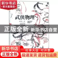 正版 武侠物理/新体验科普书系 李开周 化学工业 9787122301604