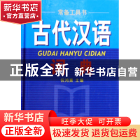 正版 古代汉语词典(精) 祝鸿熹 四川辞书 9787806823873 书籍
