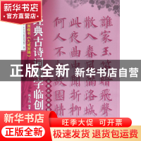 正版 欧阳询楷书九成宫碑/经典古诗词集字临创 编者:施志伟 上海