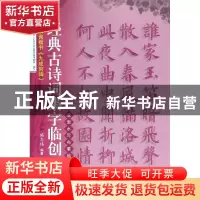 正版 欧阳询楷书九成宫碑/经典古诗词集字临创 编者:施志伟 上海