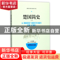 正版 楚国简史 王伟 江西人民 9787210095309 书籍