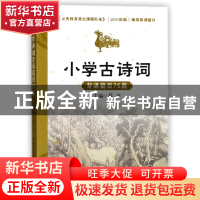正版 小学古诗词背诵篇目75篇 编者:莫夕 广东教育 9787554819333
