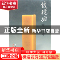 正版 钱镜塘常用印 何鸿//钱道明 西泠印社 80735554 书籍