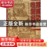 正版 郑成功收复台湾/图文台湾 汤韵旋|主编:林仁川 福建教育 978