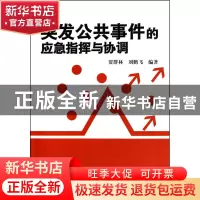 正版 突发公共事件的应急指挥与协调 贾群林//刘鹏飞 当代世界 97