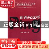 正版 新课程这样评(30个精彩课案实录与评析小学篇) 刘旭//贺慧