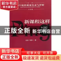 正版 新课程这样评(30个精彩课案实录与评析小学篇) 刘旭//贺慧