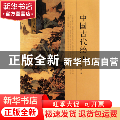 正版 中国古代绘画/中国读本 徐改 中国国际广播 9787507832631