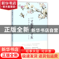 正版 一寸相思一寸灰(古诗词中的情与美) 曾入龙 江西人民 978721