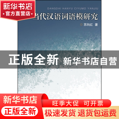 正版 当代汉语词语模研究 苏向红 浙江大学 9787308080927 书籍