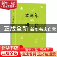 正版 本命年短信 王手 北京十月文艺 9787530217108 书籍