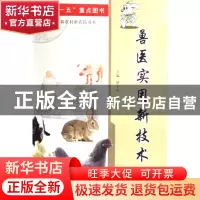 正版 兽医实用新技术/金阳光工程新农村新农民书系 赵星灿//杜万