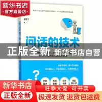 正版 问话的技术 盛安之 江西美术 9787548042631 书籍