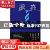 正版 我在现场(性社会学田野调查笔记) 黄盈盈 山西人民 97872030