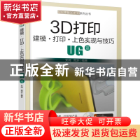 正版 3D打印建模打印上色实现与技巧(附光盘UG篇)/轻松掌握3D打印