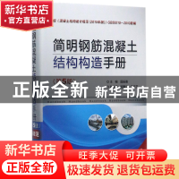 正版 简明钢筋混凝土结构构造手册(第5版新规范)(精) 编者:国振喜