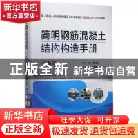 正版 简明钢筋混凝土结构构造手册(第5版新规范)(精) 编者:国振喜