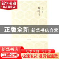 正版 呻吟语/国学经典 (明)吕坤 中州古籍 9787534828447 书籍