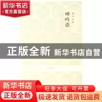 正版 呻吟语/国学经典 (明)吕坤 中州古籍 9787534828447 书籍