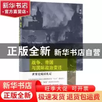 正版 战争帝国与国际政治变迁(世界史阅读札记) 梅然 山西人民 97