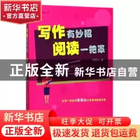 正版 写作有妙招阅读一把罩/新教师书系 陈丽云 福建教育 9787533