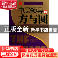 正版 中层领导的方与圆 李伟 当代世界 9787509006825 书籍