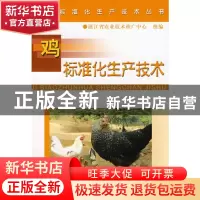 正版 鸡标准化生产技术/农业标准化生产技术丛书 顾小根 浙江科技